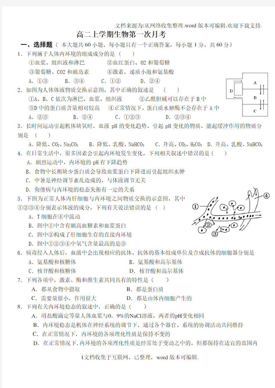 高中生物必修三第一章第二章检测