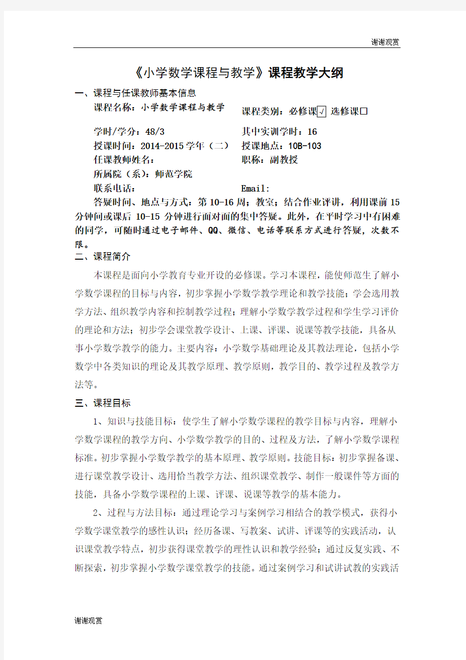 《小学数学课程与教学》课程教学大纲 .doc