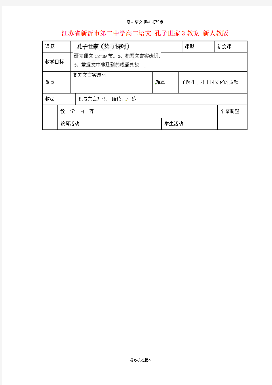 苏教版语文高一江苏省新沂市第二中学高二语文 孔子世家3教案新人教版