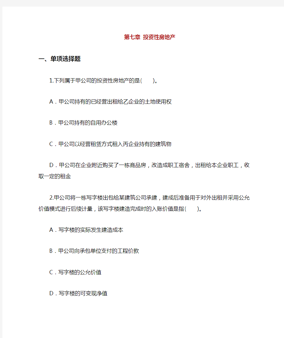 CPA《会计》课后作业第章投资性房地产