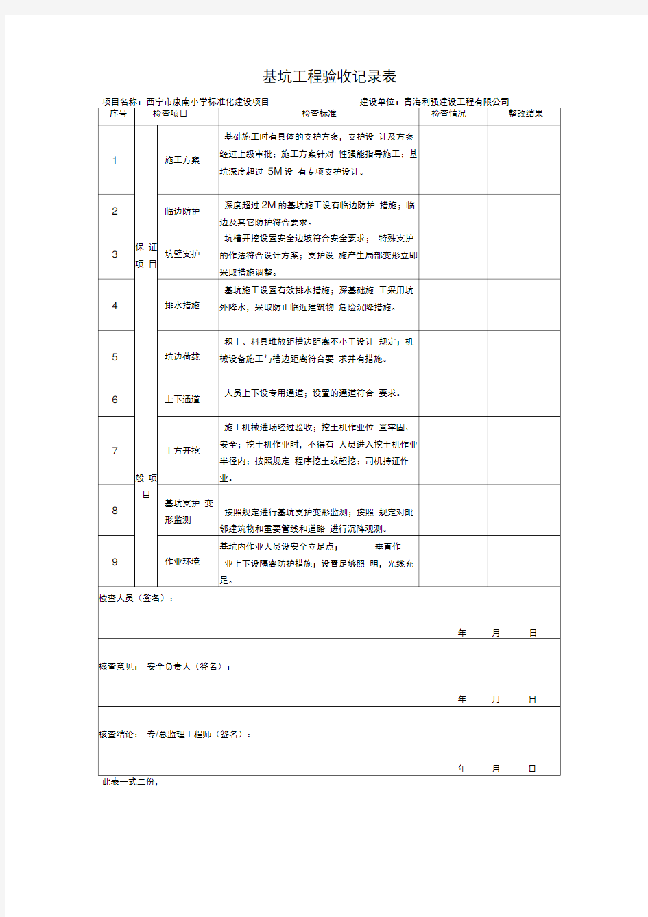 基坑工程验收记录表