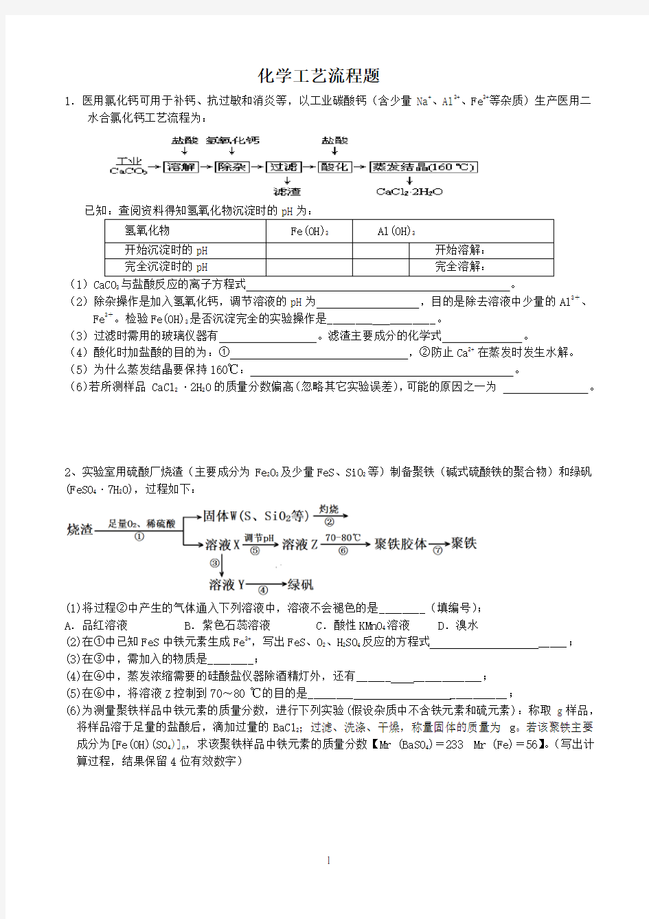 高三化学工艺流程图习题汇总