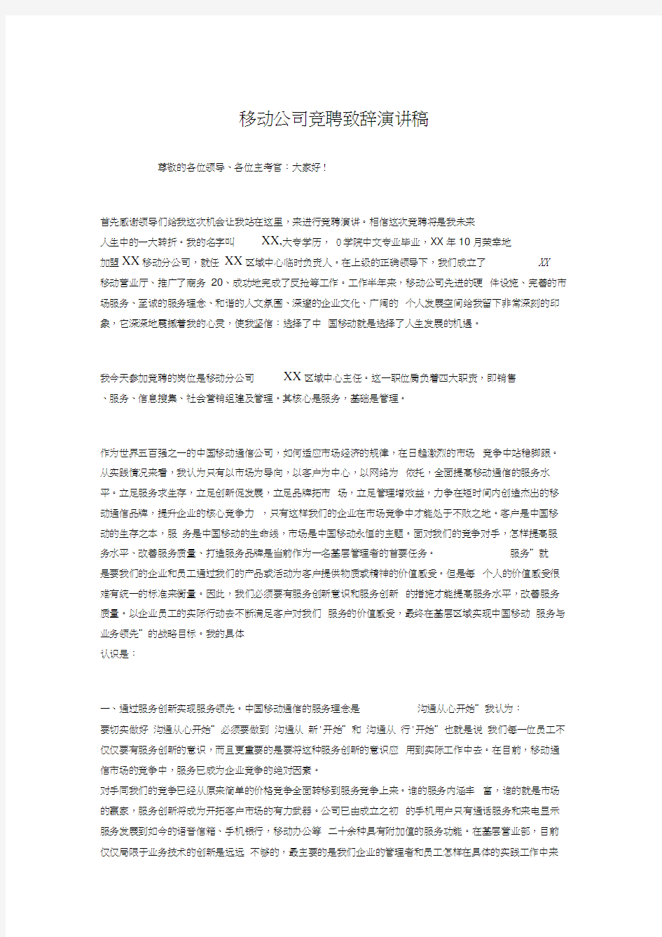 移动公司竞聘致辞演讲稿与移动公司营业员演讲稿汇编上课讲义