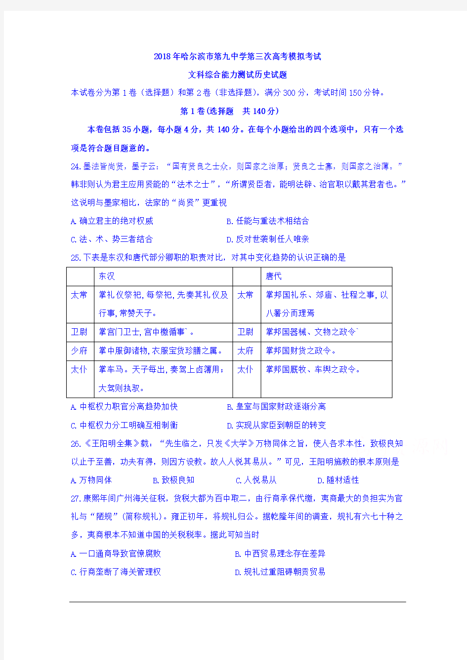 黑龙江省哈尔滨市第九中学2018年高三第三次高考模拟考试文综历史试题 Word版含答案