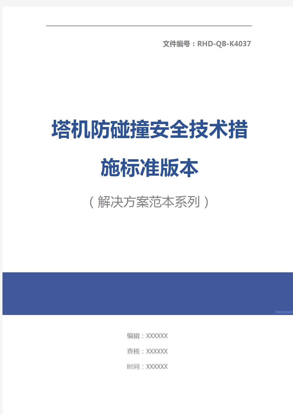 塔机防碰撞安全技术措施标准版本