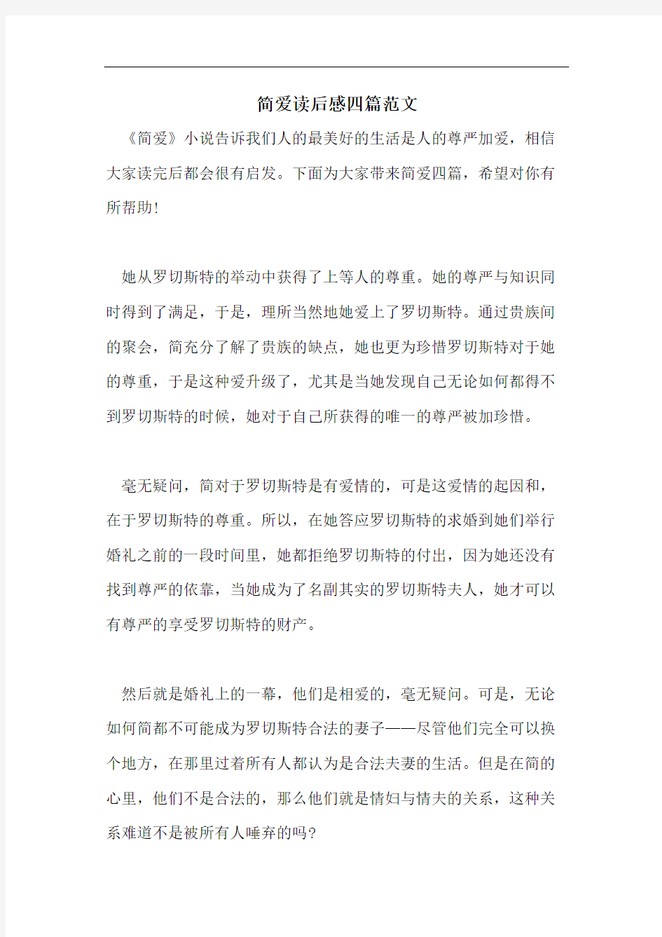 简爱读后感四篇范文