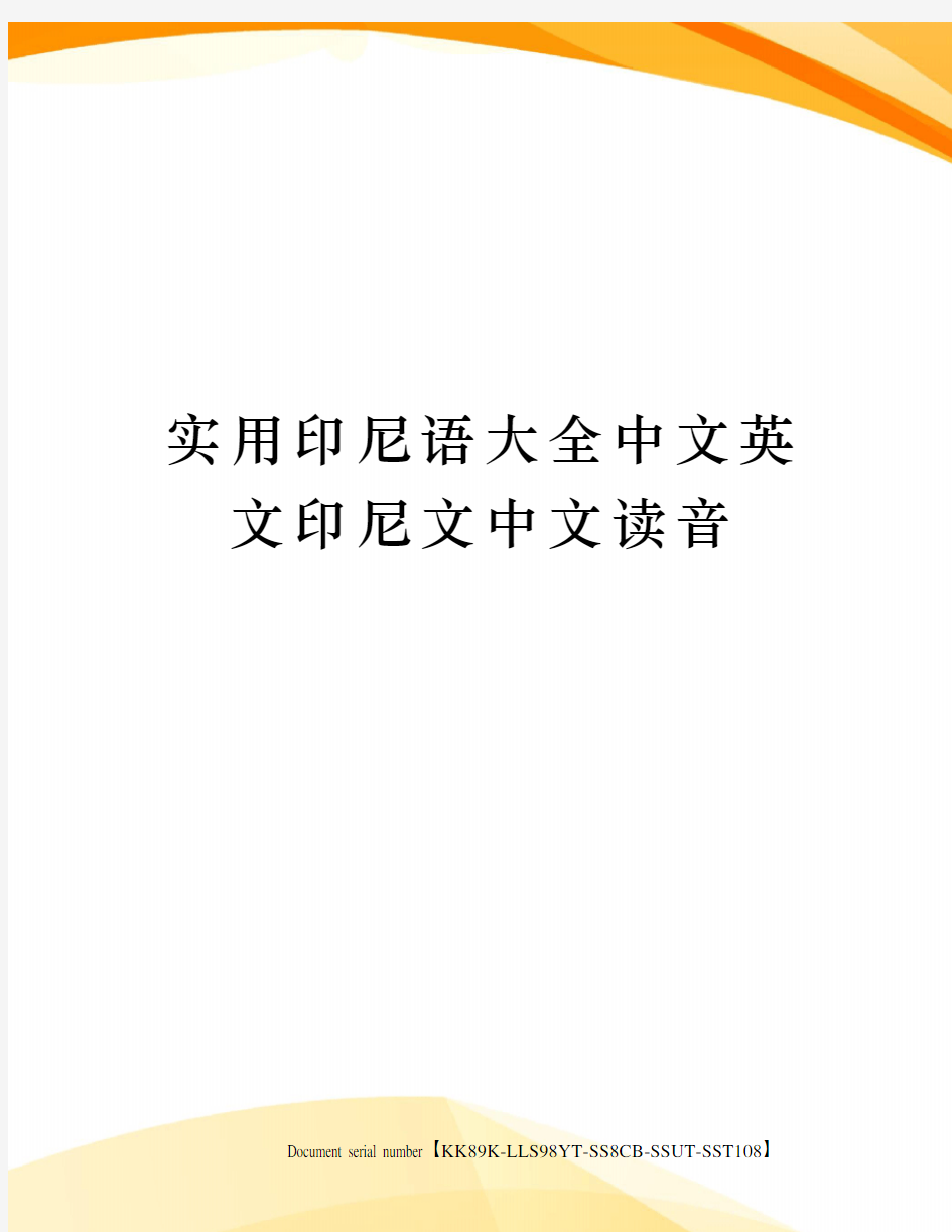 实用印尼语大全中文英文印尼文中文读音