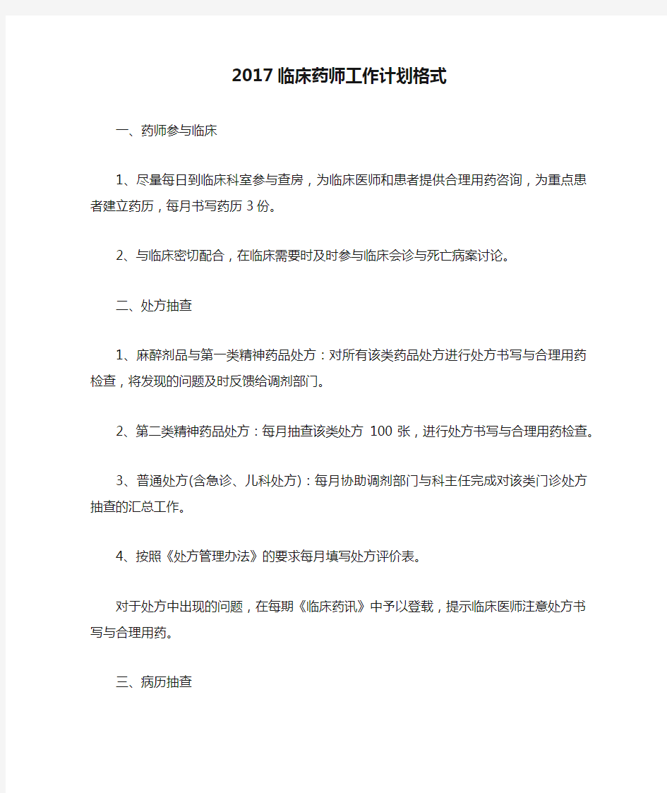 2017临床药师工作计划格式