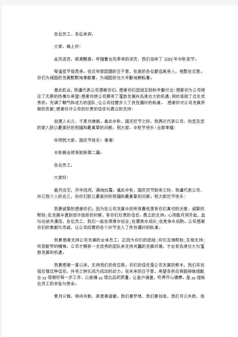 中秋晚会领导致辞(1)