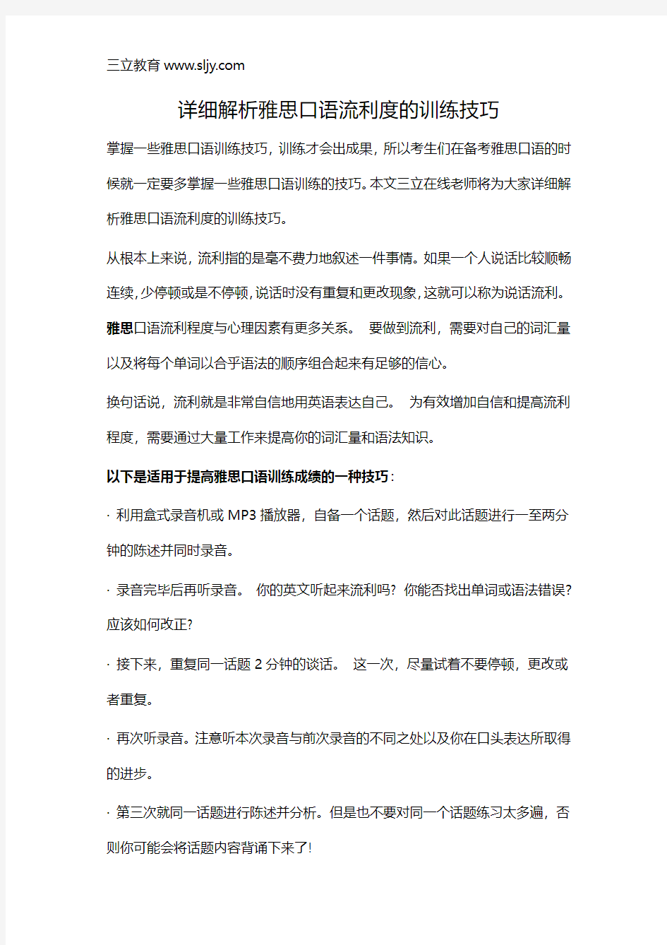 详细解析雅思口语流利度的训练技巧