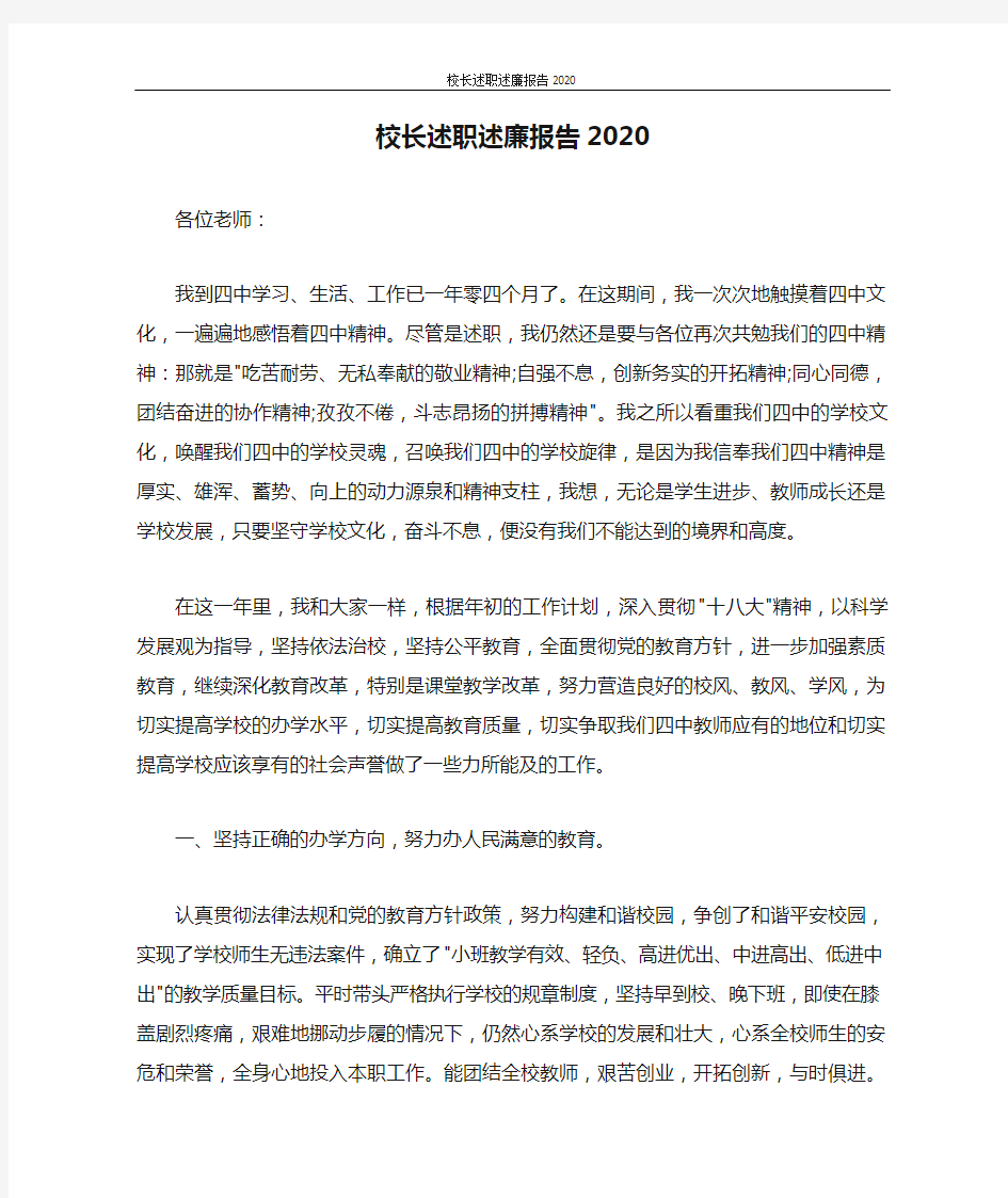 工作报告 校长述职述廉报告2020