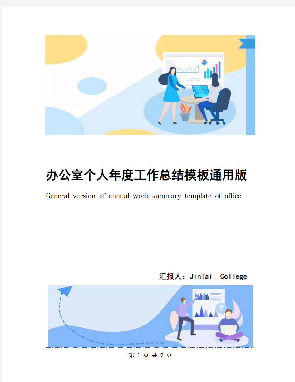 办公室个人年度工作总结模板通用版