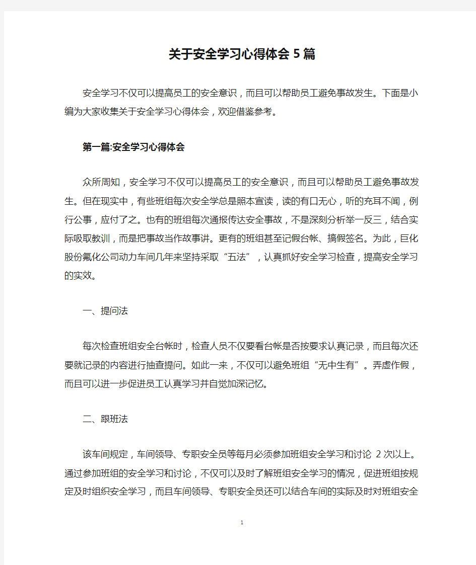 关于安全学习心得体会5篇