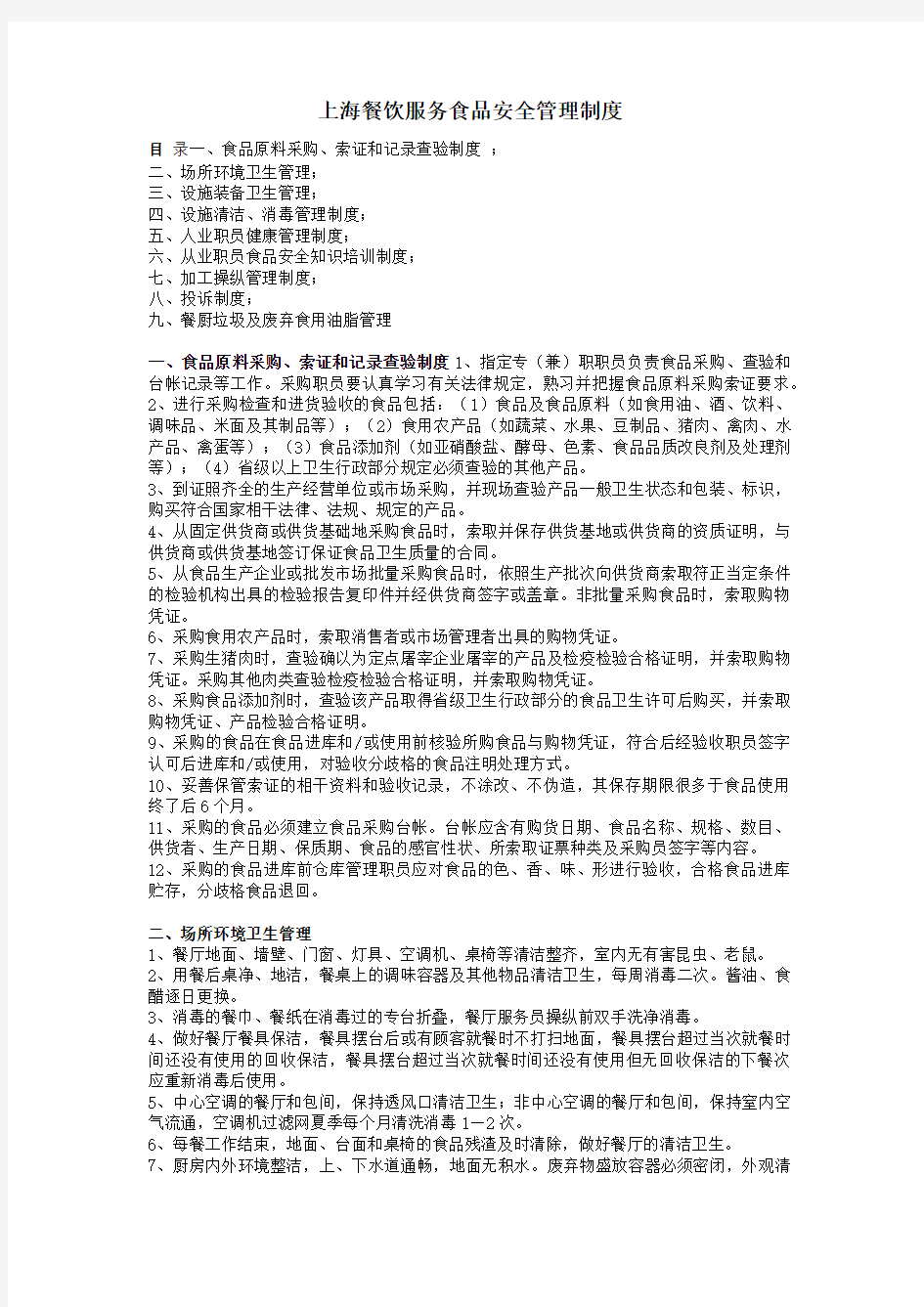 上海餐饮服务食品安全规章制度(2019版)