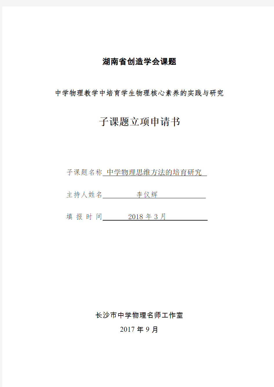 子课题立项申请书湖南长沙一中黄洪才物理名师工作室