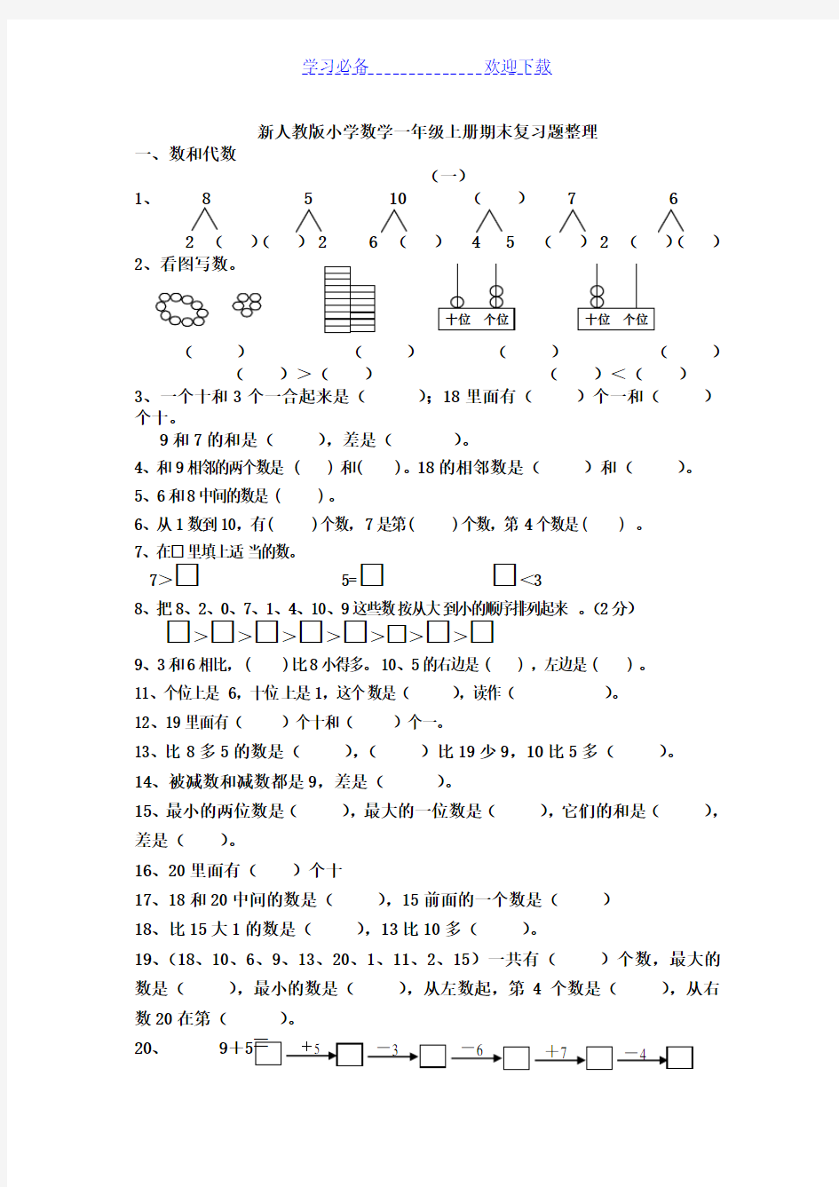 人教版一年级上册数学分类复习题