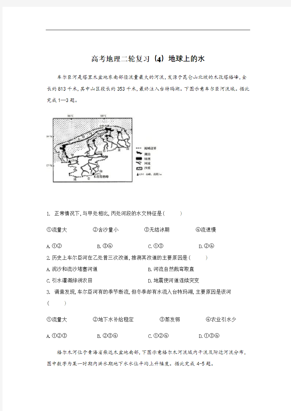 高考地理二轮复习(4)地球上的水 训练题(含答案)