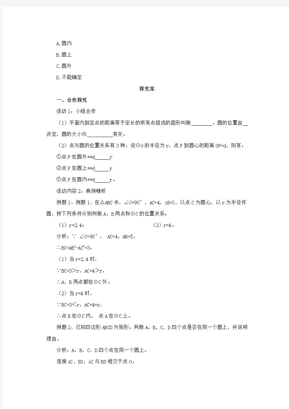 九年级数学上册21.1.1圆的有关概念导学案新版北京课改版