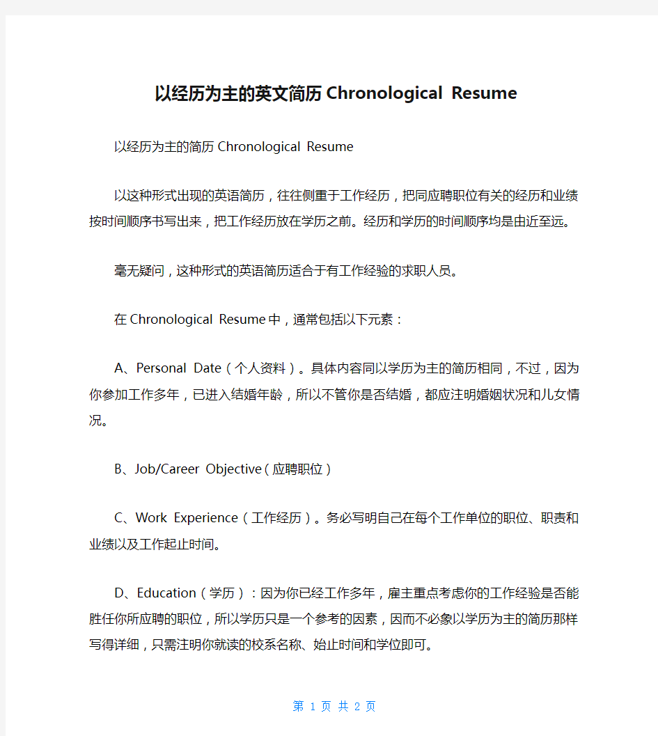 以经历为主的英文简历Chronological Resume