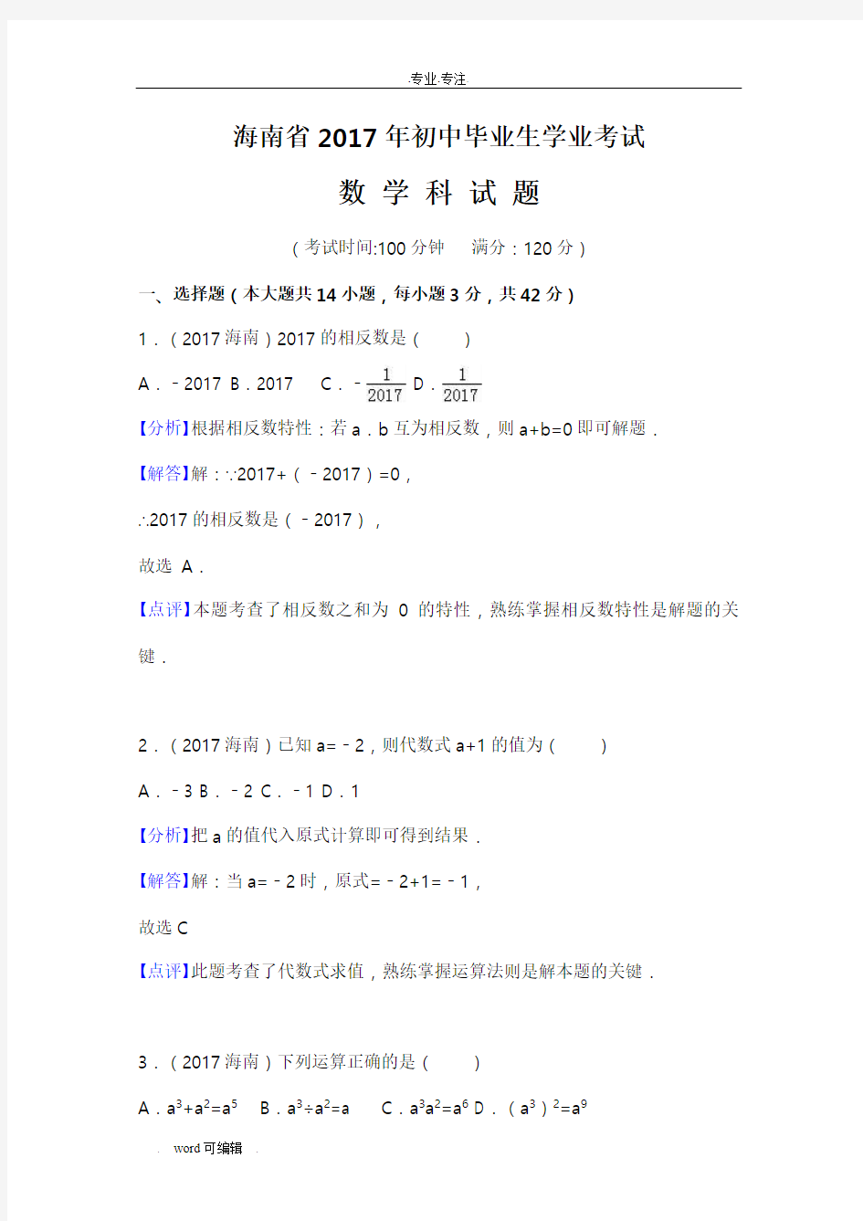 2017年海南省中考数学试卷(解析版)