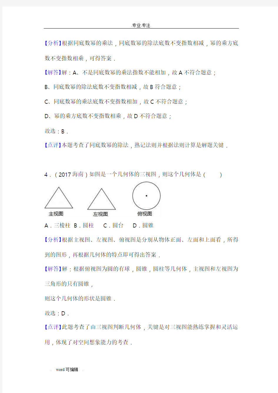 2017年海南省中考数学试卷(解析版)