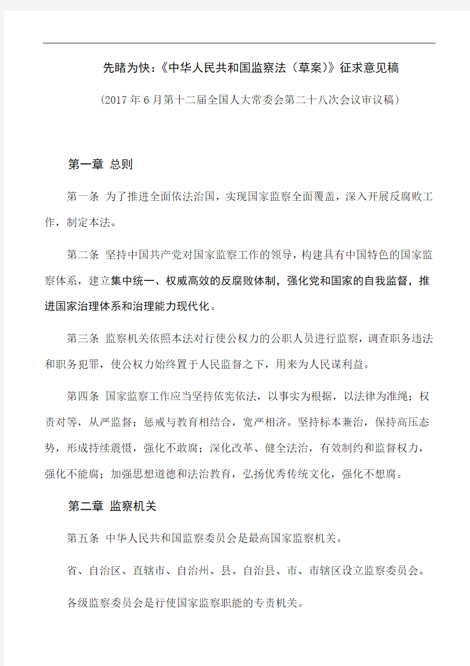先睹为快：《中华人民共和国监察法(草案)》征求意见稿