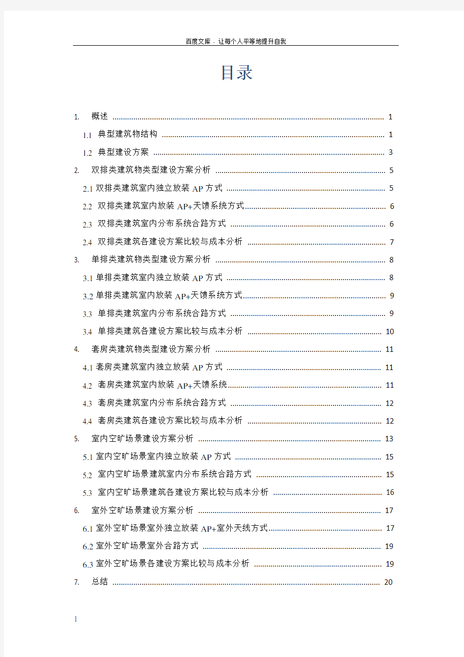 WLAN典型建筑结构覆盖案例分析——A筑物结构覆盖方案及成本分析(草稿)