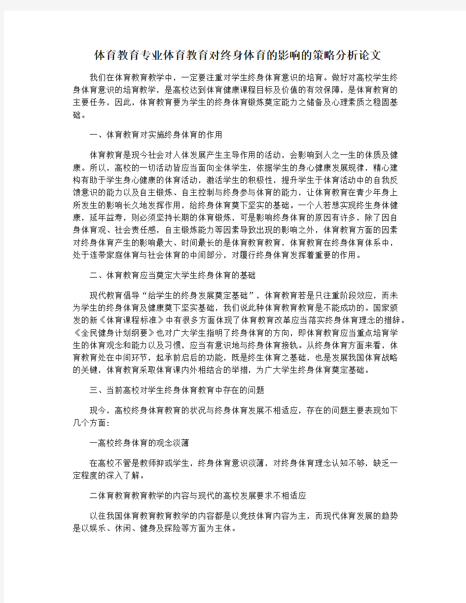 体育教育专业体育教育对终身体育的影响的策略分析论文