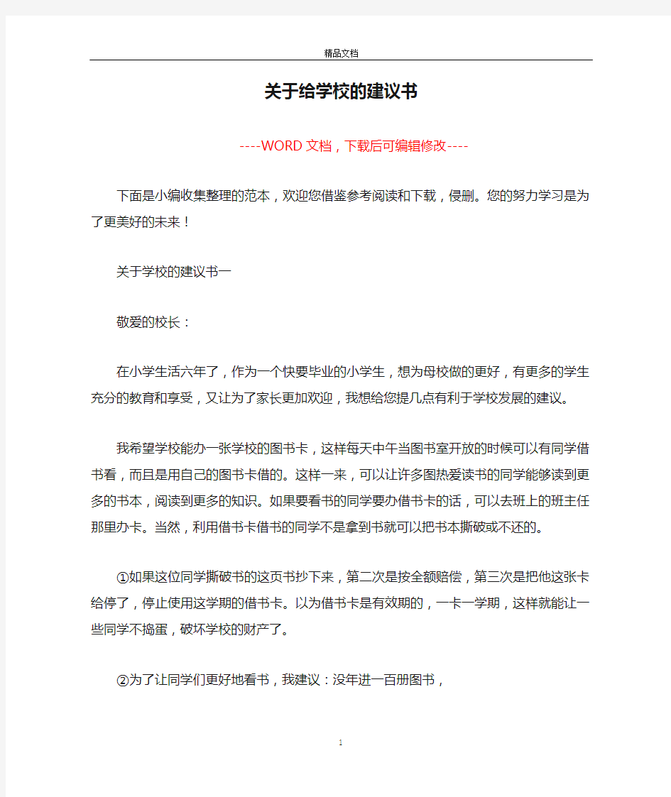 关于给学校的建议书