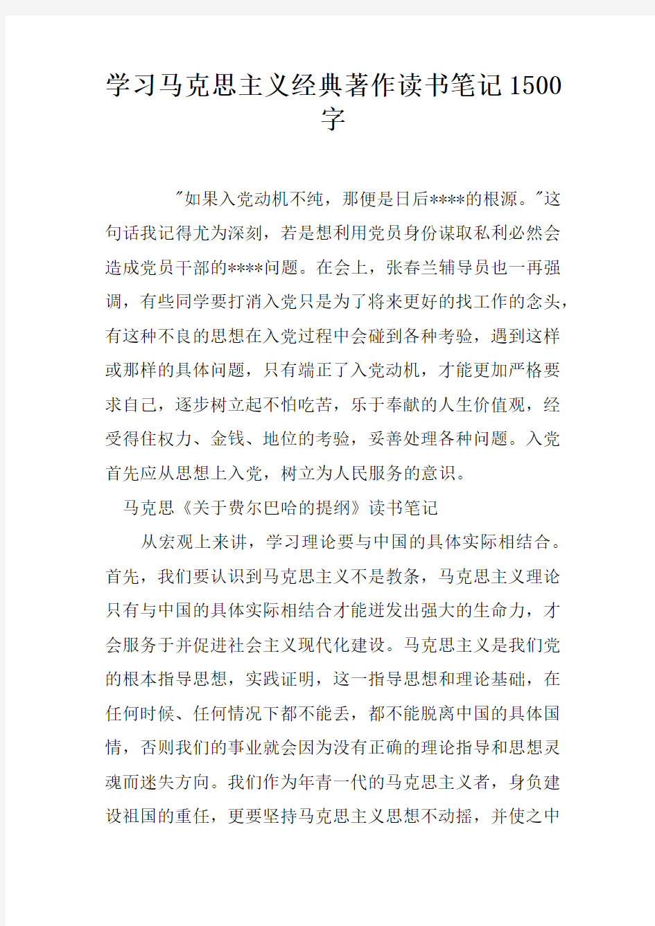 学习马克思主义经典著作读书笔记1500字