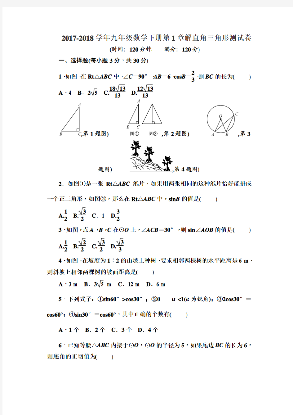 2018年浙教版九年级下册数学第1章解直角三角形试题及答案