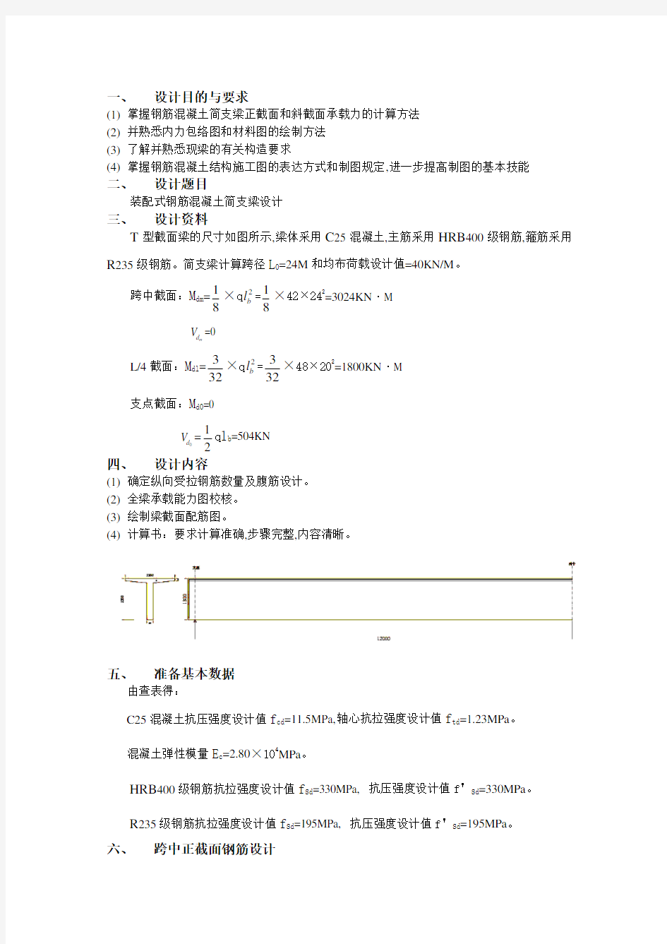 结构设计原理课程设计计算书演示教学