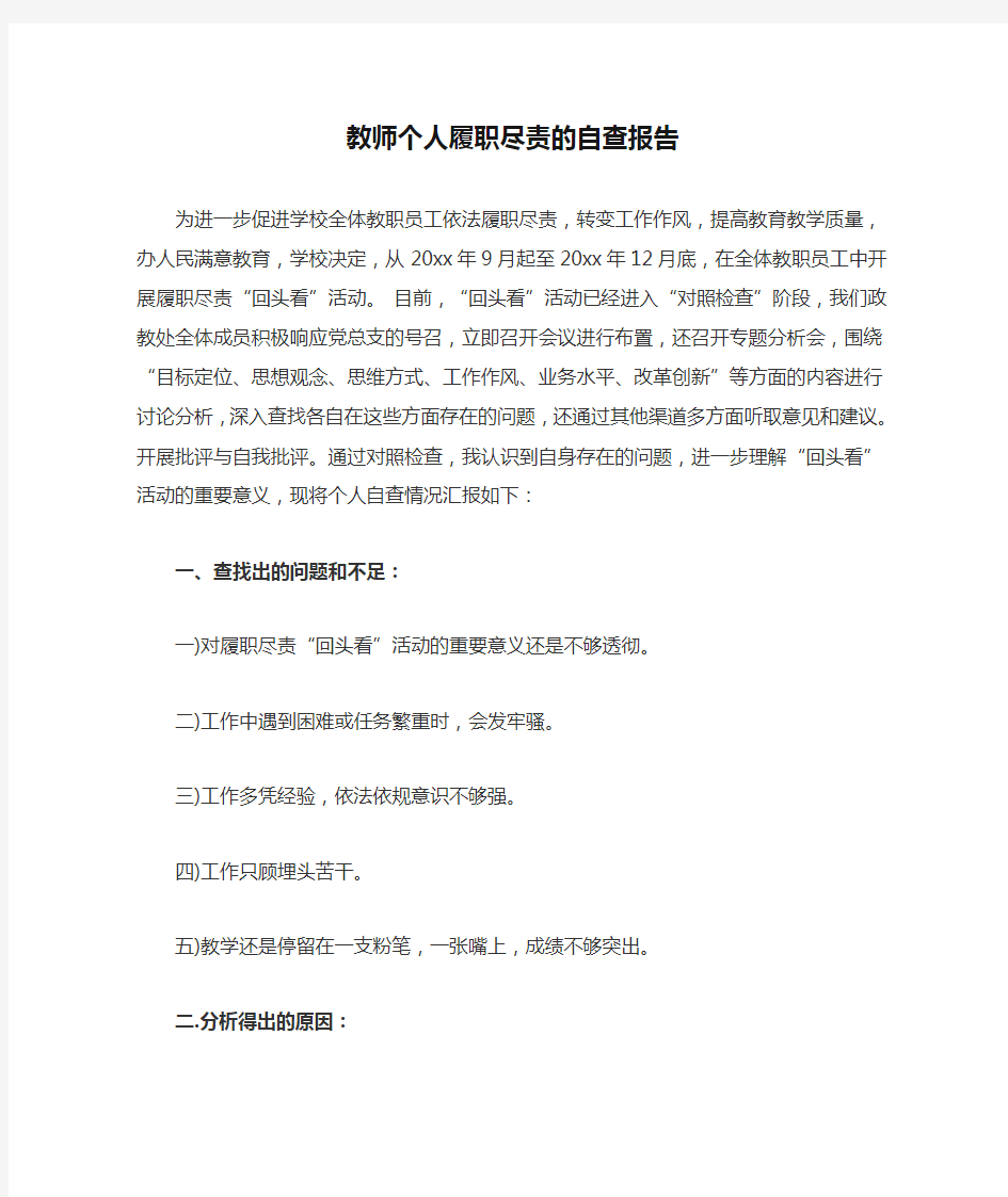 教师个人履职尽责的自查报告