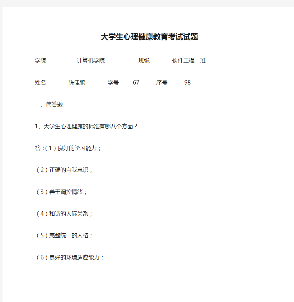 大学生心理健康教育考试试题