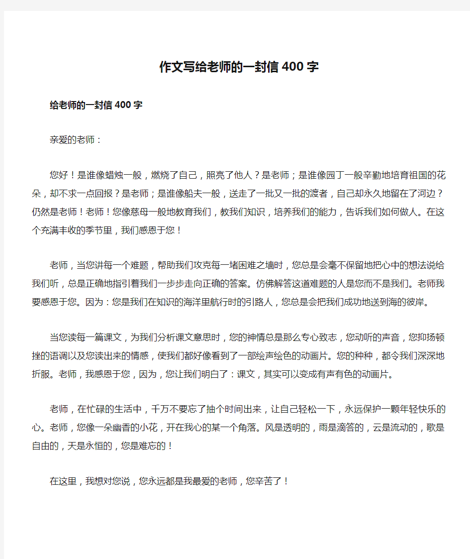 作文写给老师的一封信400字