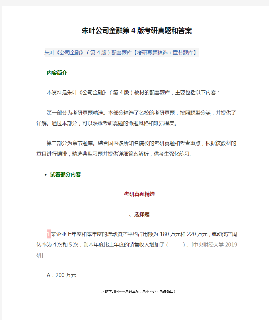 朱叶公司金融第4版考研真题和答案