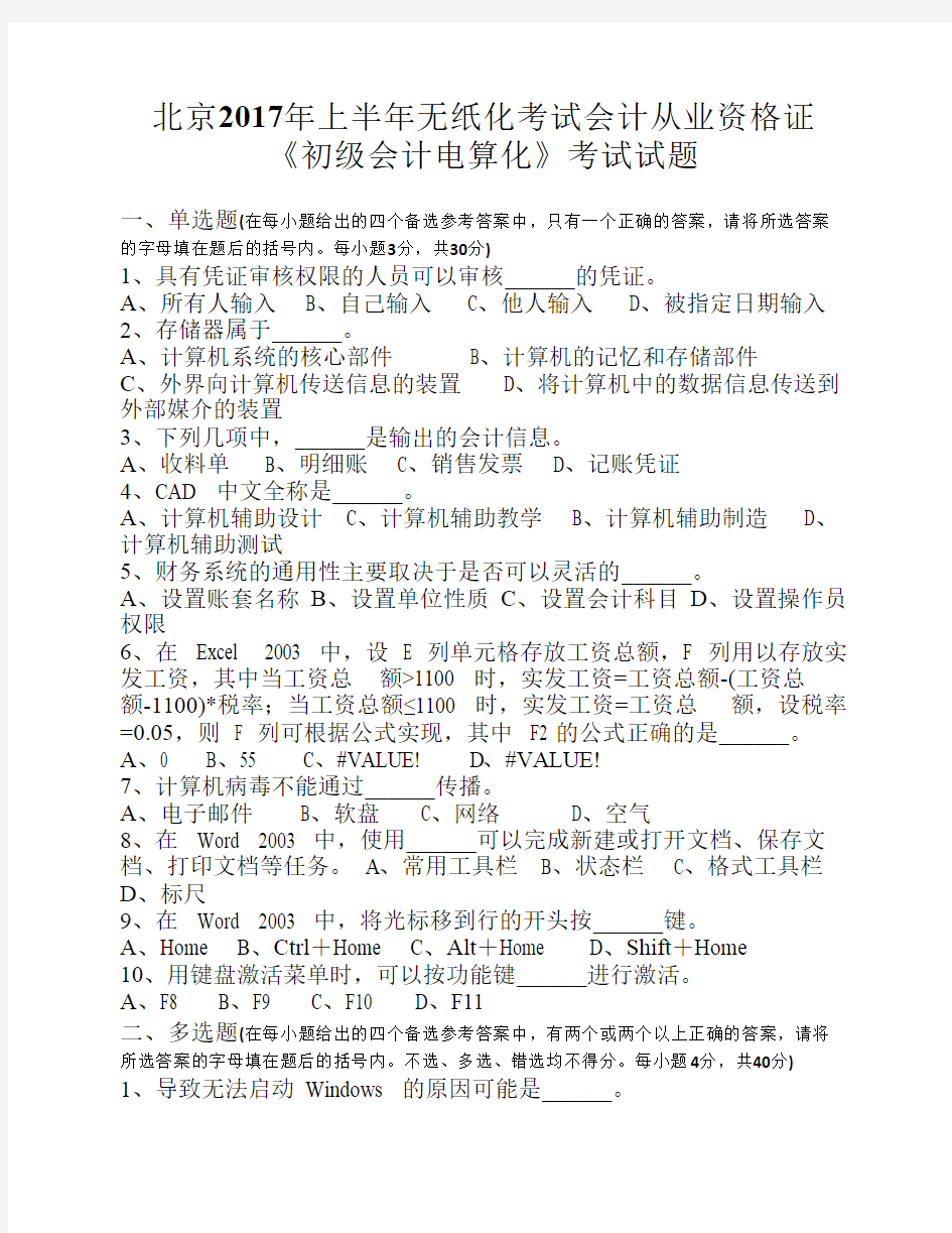 北京2017年上半年无纸化考试会计从业资格证《初级会计电算化》考试试题
