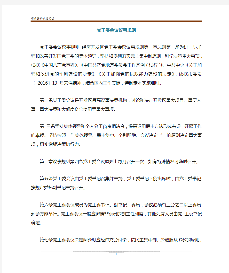 党工委会议议事规则