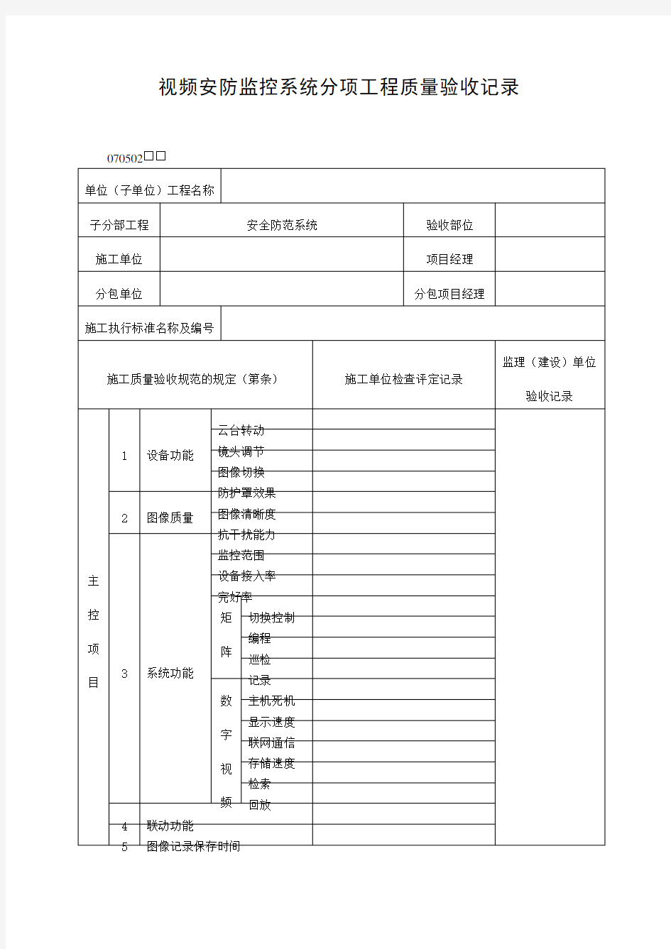 视频安防监控系统分项工程质量验收记录表