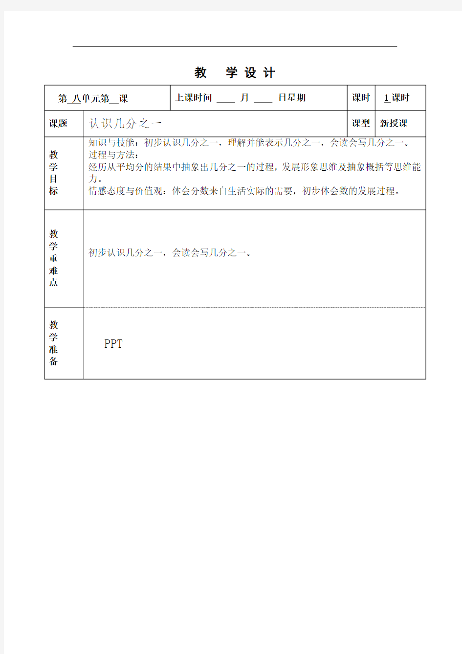 三年级数学上册优质课教案备课认识几分之一