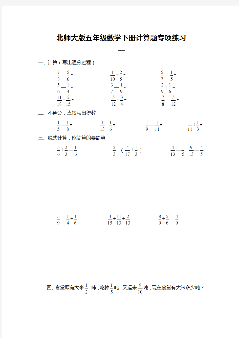 北师大版五年级数学下册计算题专项练习