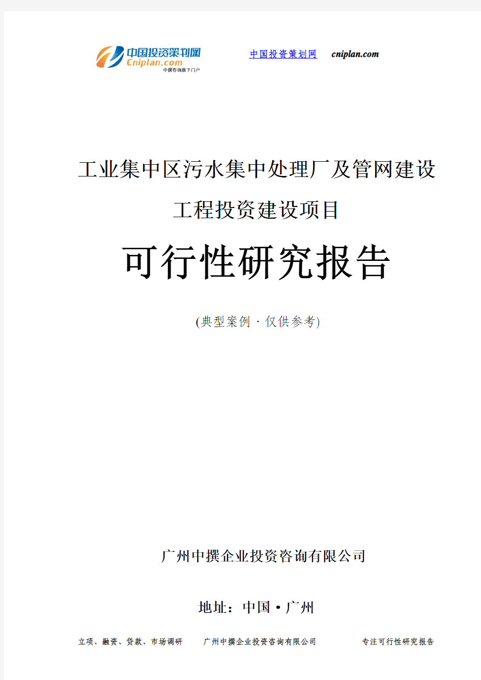 工业集中区污水集中处理厂及管网建设工程投资建设项目可行性研究报告-广州中撰咨询