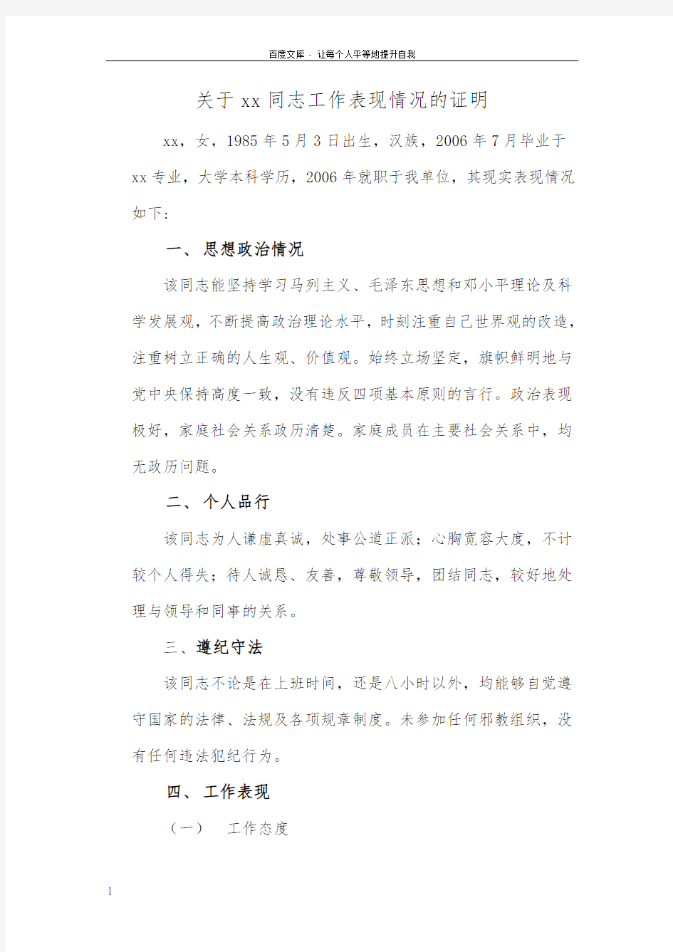 关于xx同志工作表现情况的证明35052