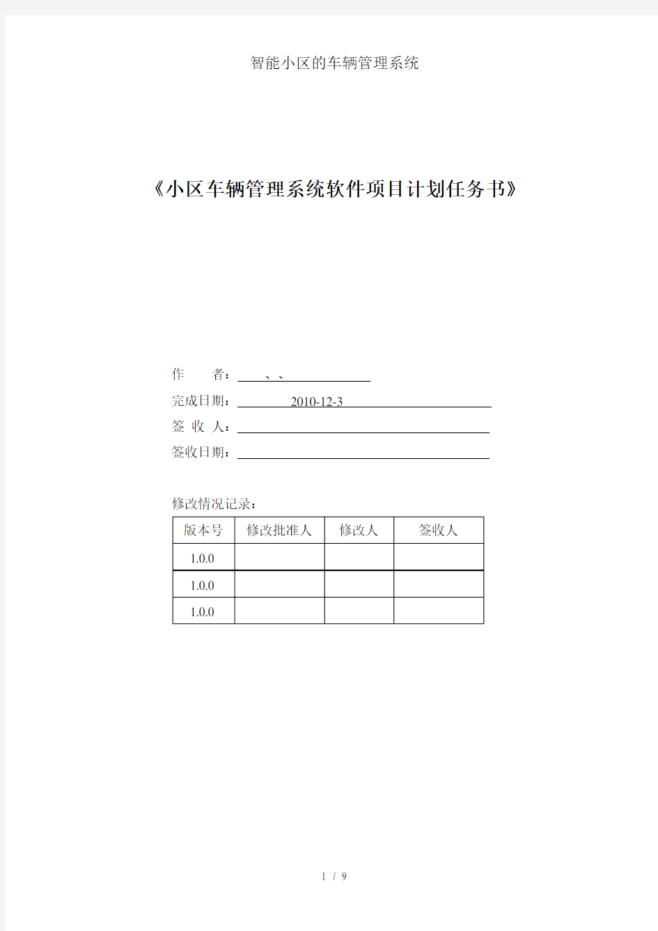 智能小区的车辆管理系统