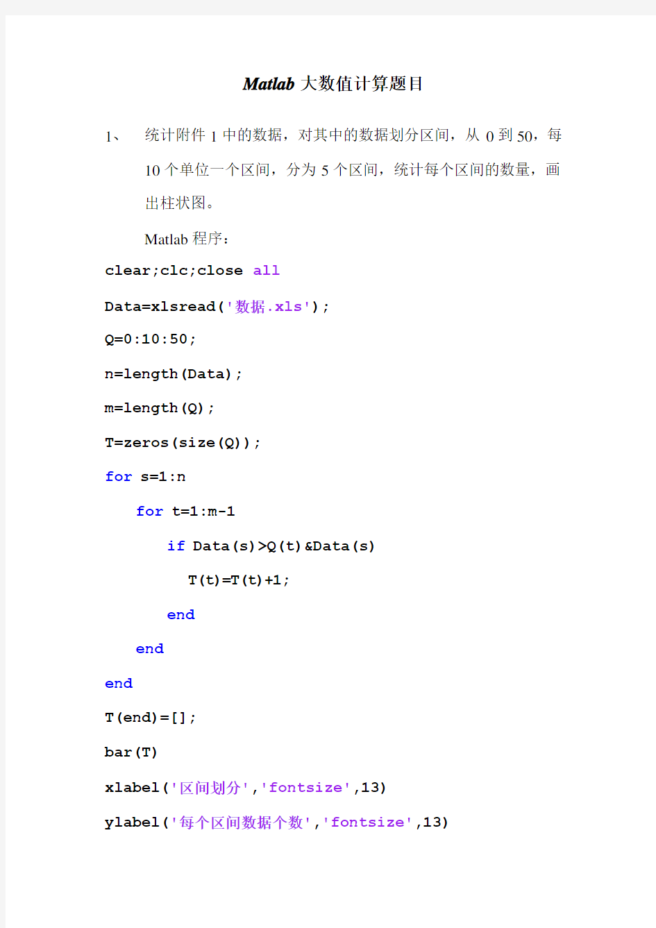 Matlab大数值计算题目