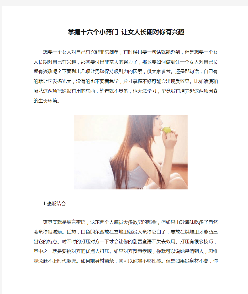 掌握十六个小窍门 让女人长期对你有兴趣