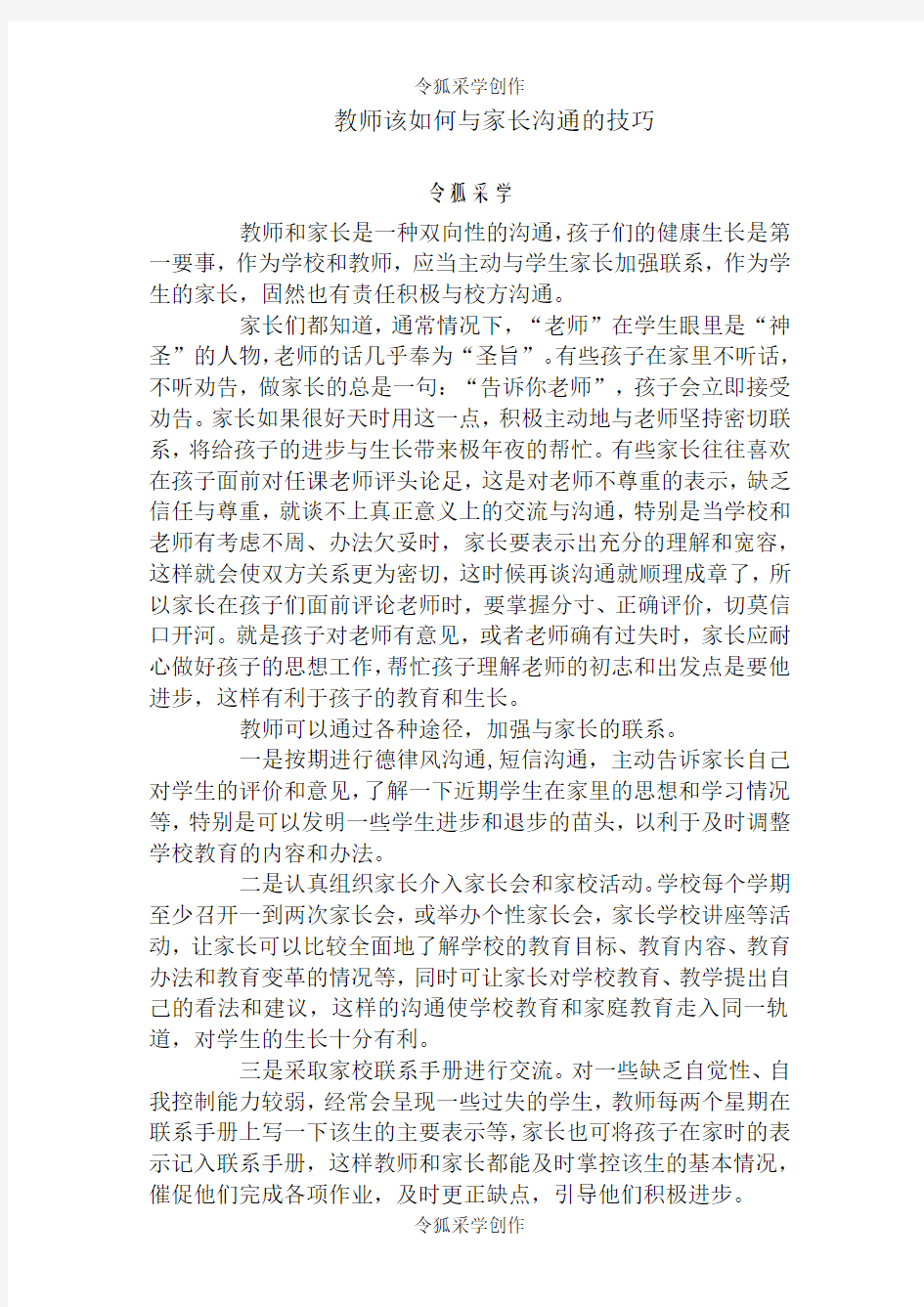 教师该如何与家长沟通的技巧-教师与家长沟通