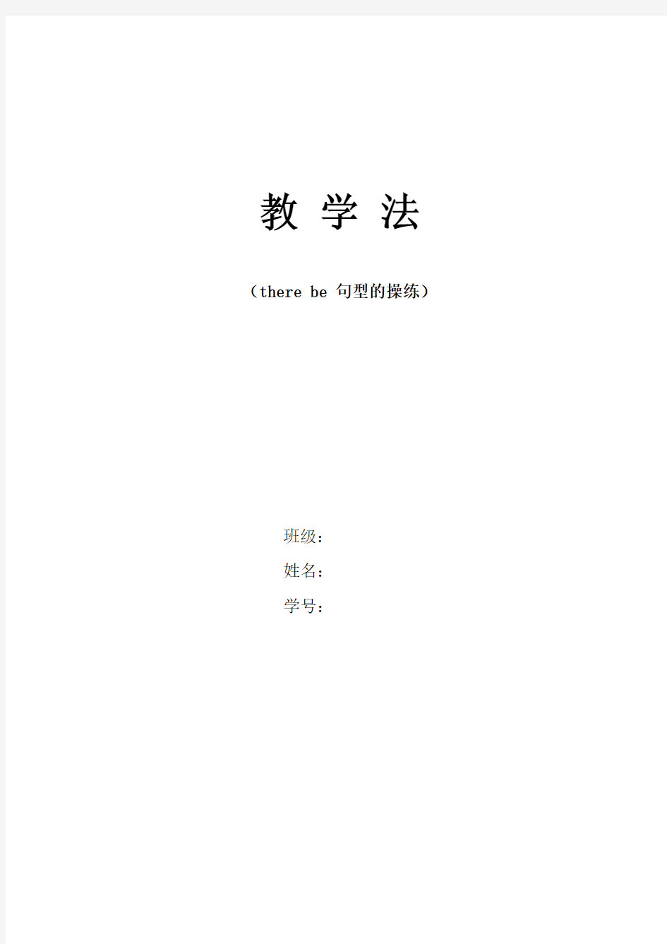 教学法(there are be 句型)