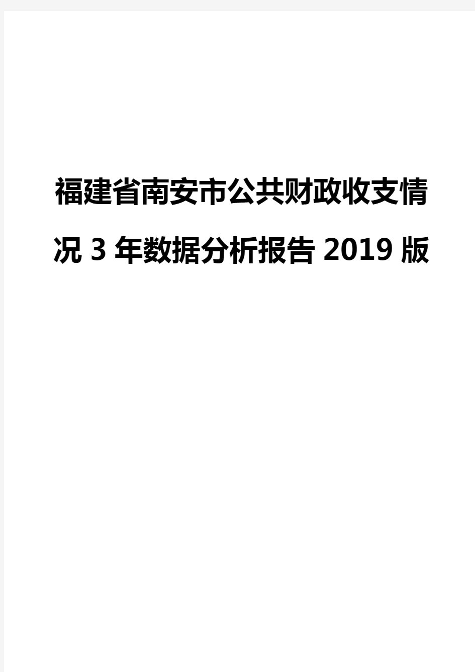 福建省南安市公共财政收支情况3年数据分析报告2019版