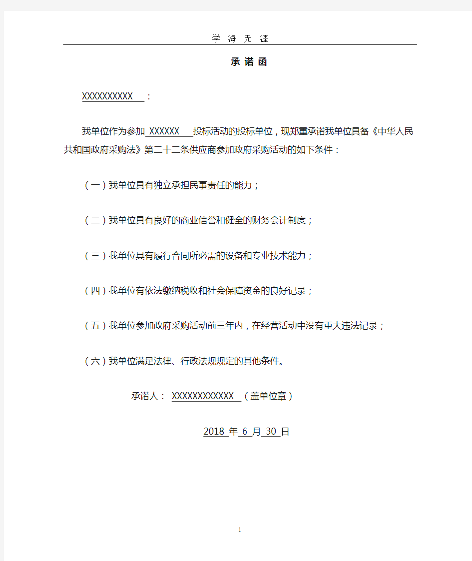 《中华人民共和国政府采购法》第二十二条承诺书(2020年九月整理).doc